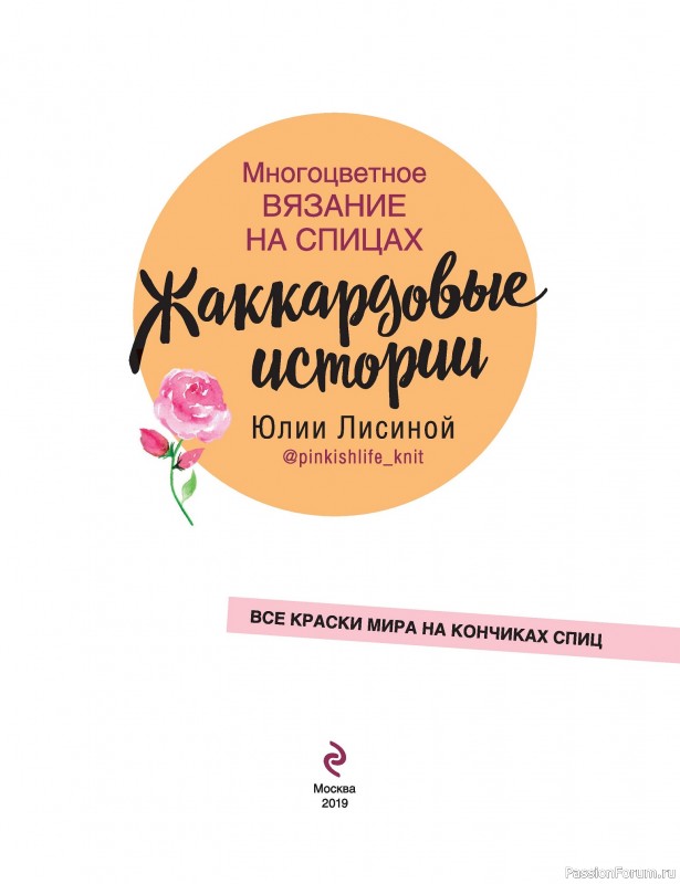 Вязаные проекты в книге «Многоцветное вязание на спицах»