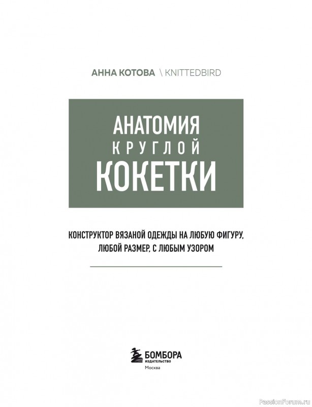 Вязаные проекты в книге «Анатомия круглой кокетки»
