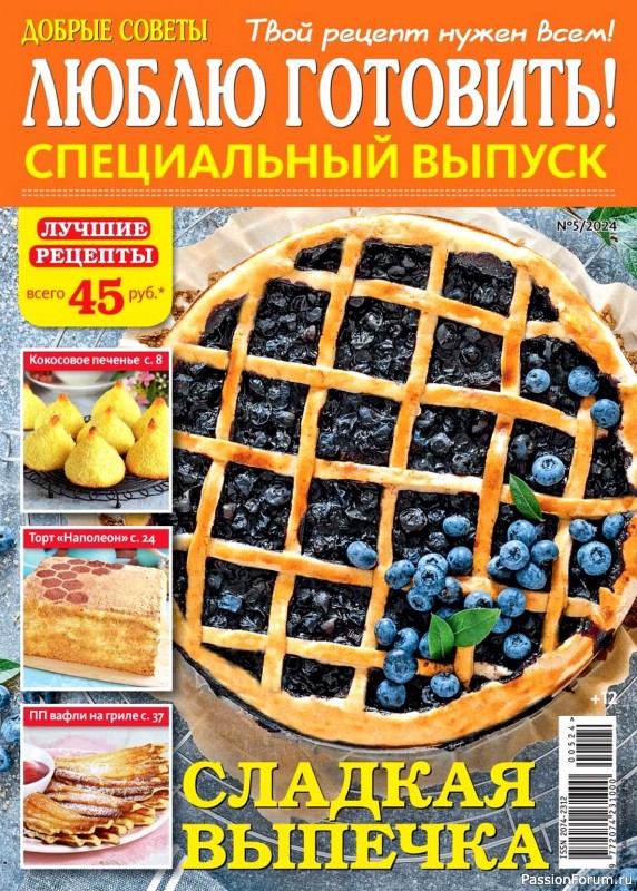 Коллекция кулинарных рецептов в журнале «Люблю готовить! Спецвыпуск №5 2024»