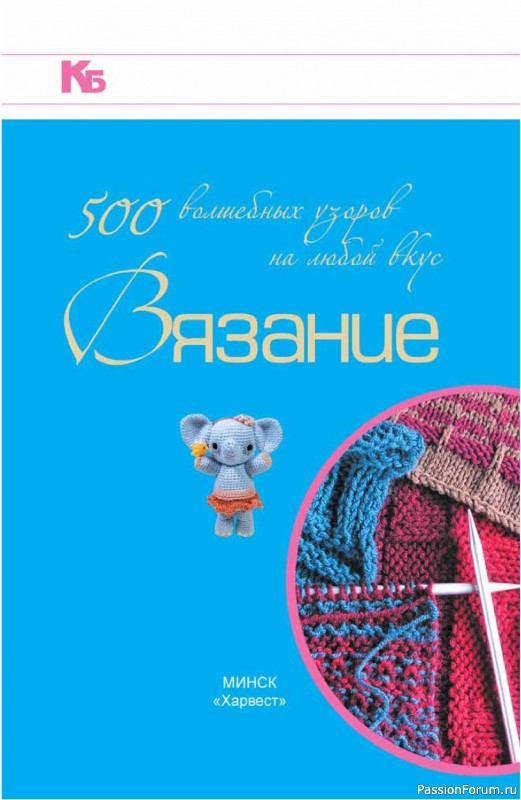 Вязаные проекты в книге «500 волшебных узоров на любой вкус»