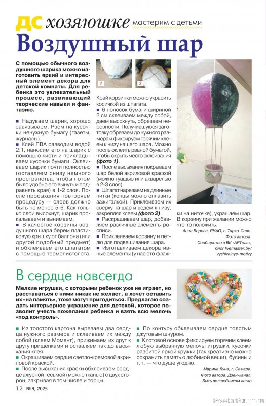 Коллекция проектов для рукодельниц в журнале «Делаем сами №9 2025»