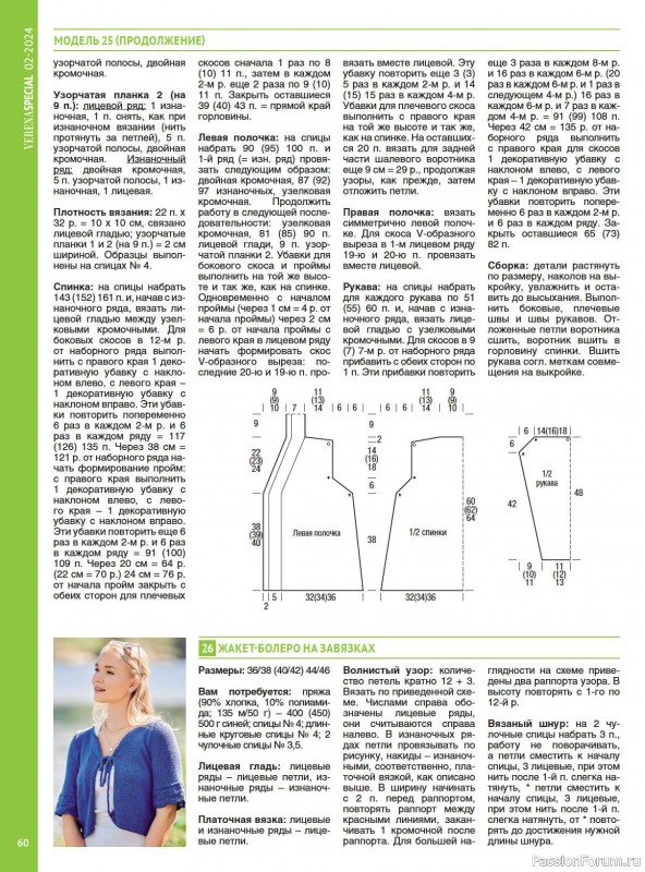 Вязаные модели в журнале «Модное вязание №2 2024»