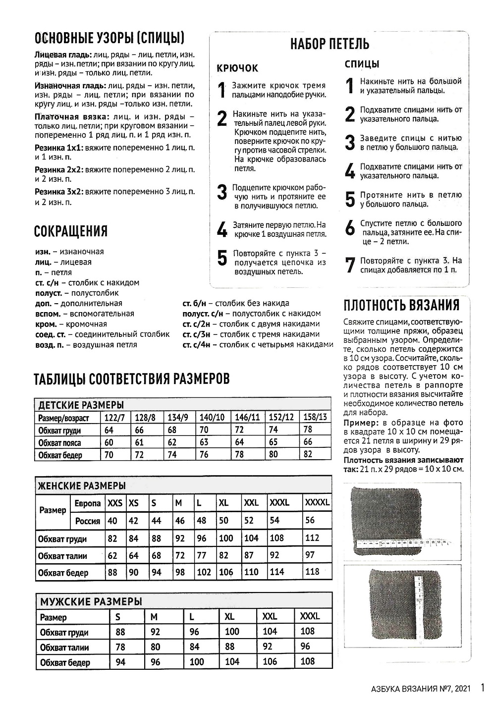 Журнал "Азбука вязания" №7 2021