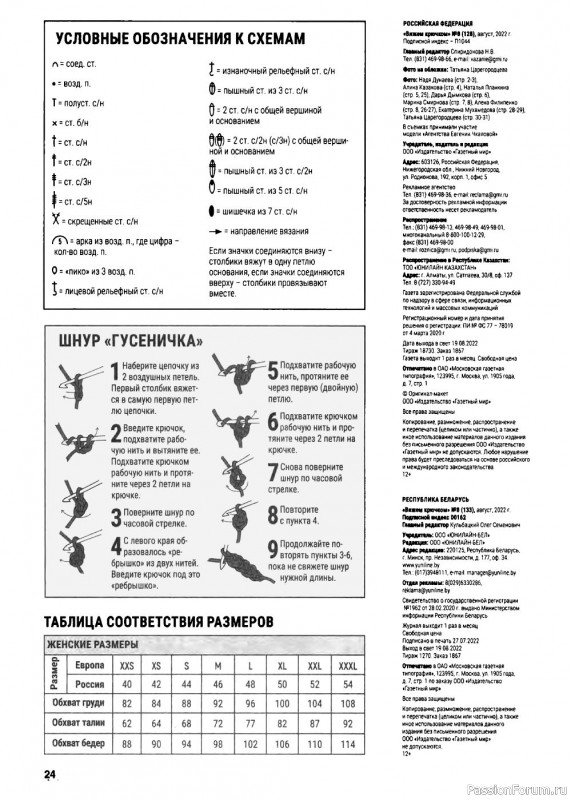 Вязаные модели крючком в журнале «Вяжем крючком №8 2022»