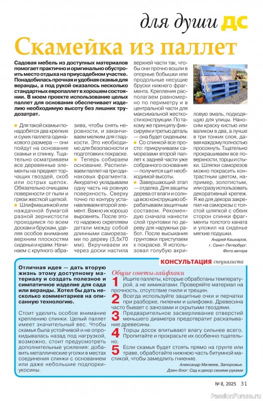 Коллекция проектов для рукодельниц в журнале «Делаем сами №8 2025»