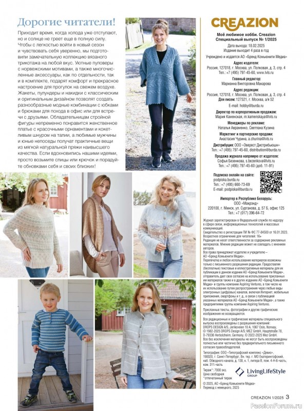 Вязаные модели в журнале «Creazion №1 2025»