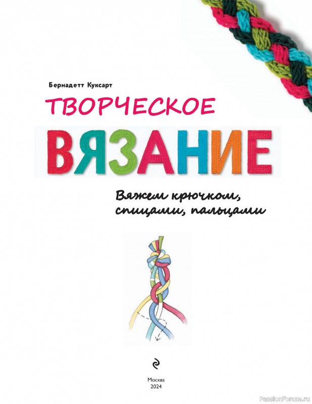 Вязаные проекты в книге «Творческое вязание»