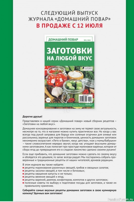 Коллекция кулинарных рецептов в журнале «Домашний повар №3 2024»