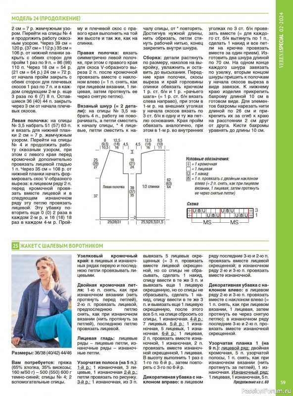 Вязаные модели в журнале «Модное вязание №2 2024»