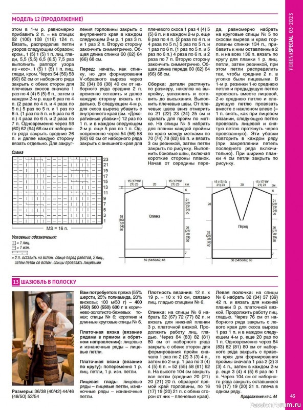 Вязаные модели в журнале «Модное вязание №3 2023»