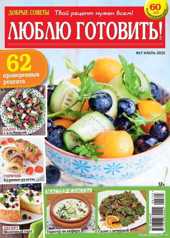 Коллекция кулинарных рецептов в журнале «Люблю готовить! №7 2025»