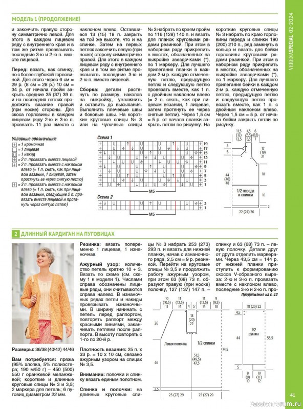 Вязаные модели в журнале «Модное вязание №2 2024»