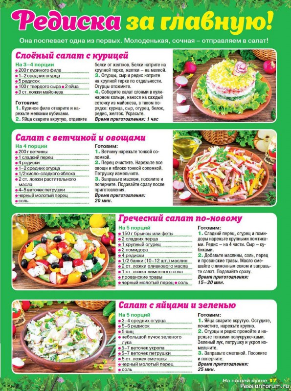 Коллекция кулинарных рецептов в журнале «На нашей кухне №3 2025»