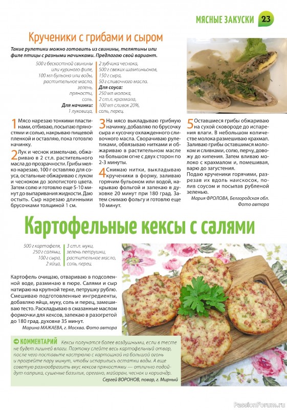 Коллекция кулинарных рецептов в журнале «Салат Салатыч №1 2025»