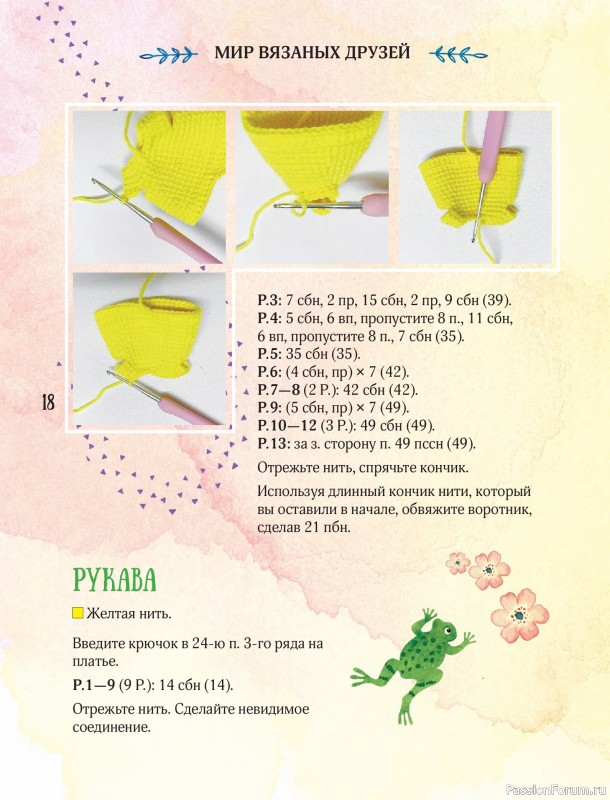 Вязаные проекты в книге «Мир вязаных друзей»