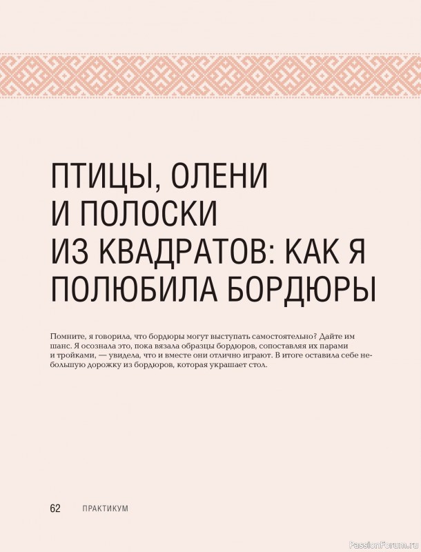 Вязаные проекты в книге «150 русских узоров для вязания крючком»