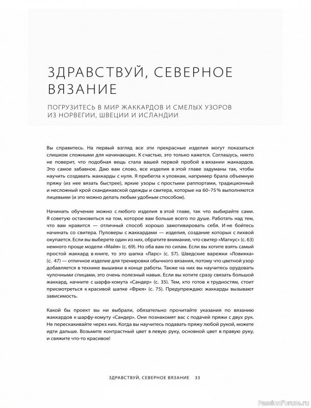 Вязаные проекты в книге «Азбука скандинавских узоров»