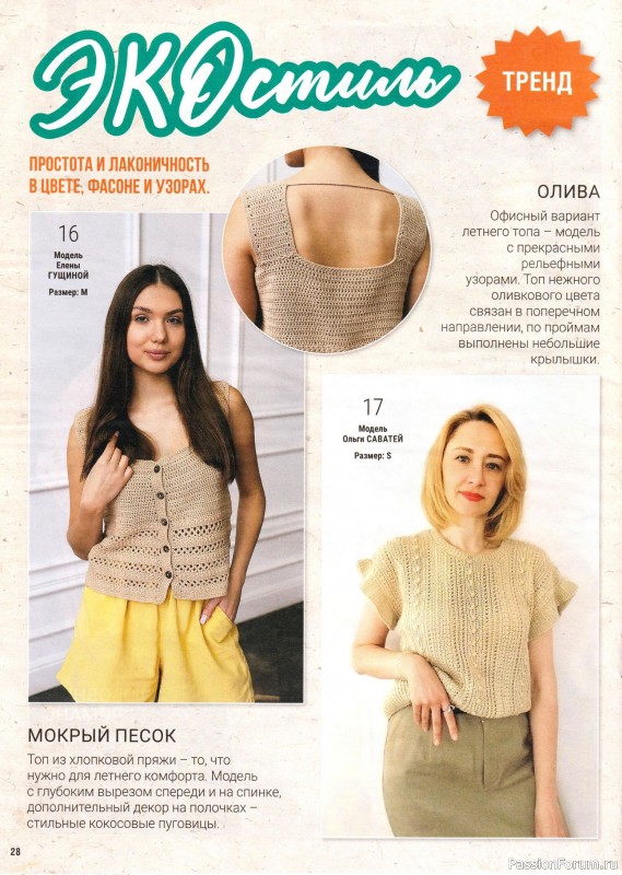 Вязаные модели в журнале «Вяжем крючком №6 2025»