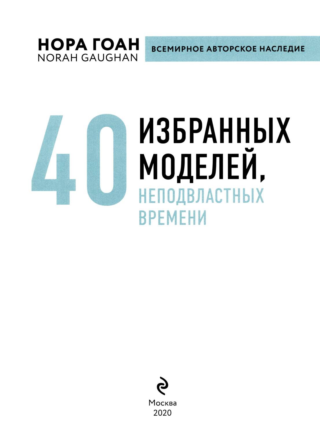 40 избранных моделей, неподвластных времени