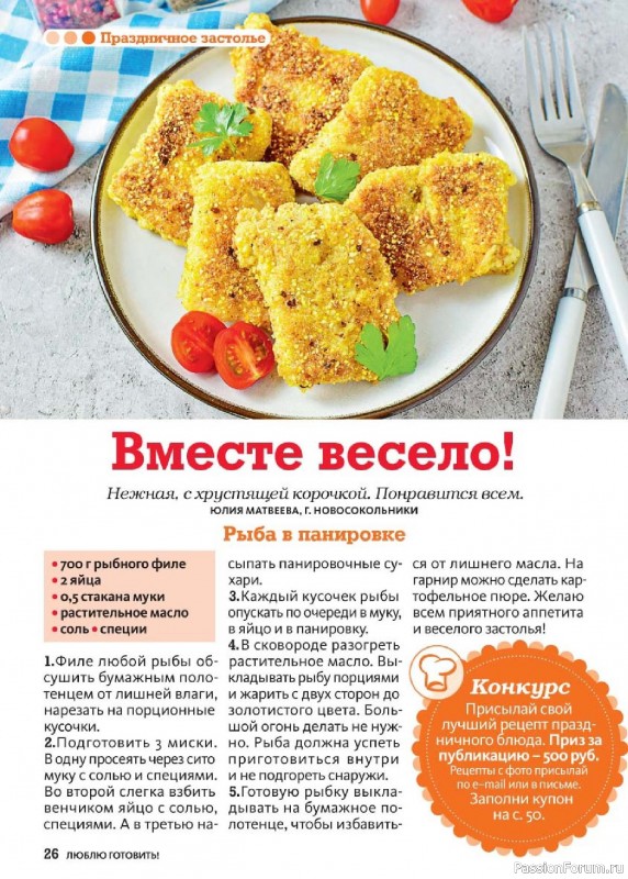 Коллекция кулинарных рецептов в журнале «Люблю готовить! №7 2025»