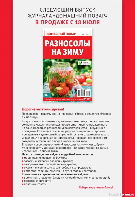 Коллекция кулинарных рецептов в журнале «Домашний повар №3 2025»