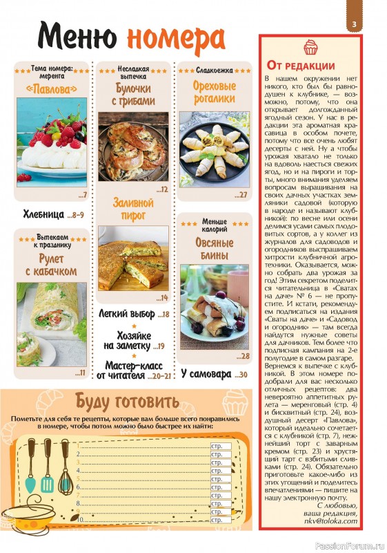 Коллекция кулинарных рецептов в журнале «Наша кухня. Выпечка №5 2024»