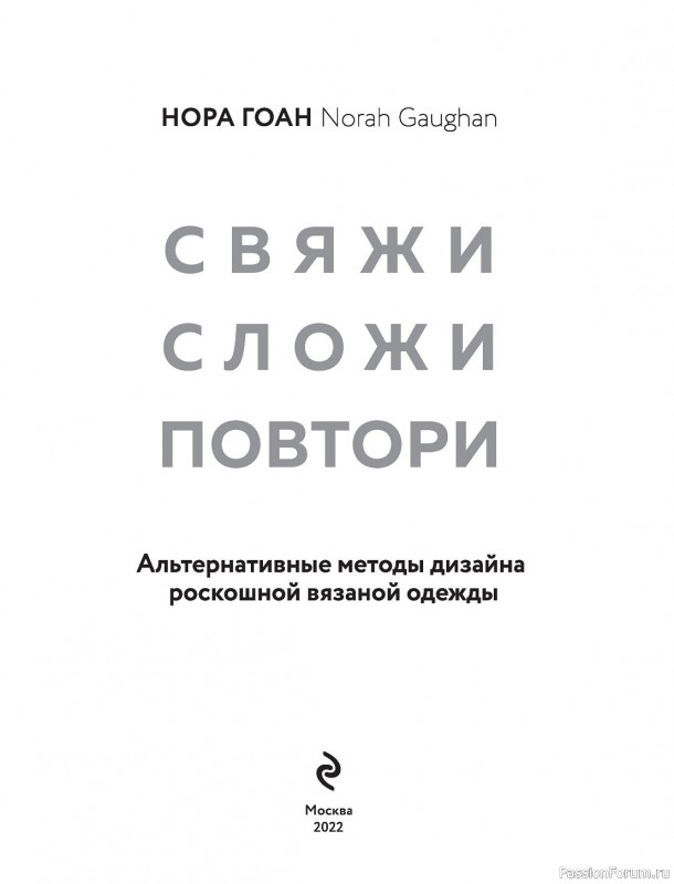 Вязаные проекты в книге «Дизайна и конструирования роскошной вязаной одежды»