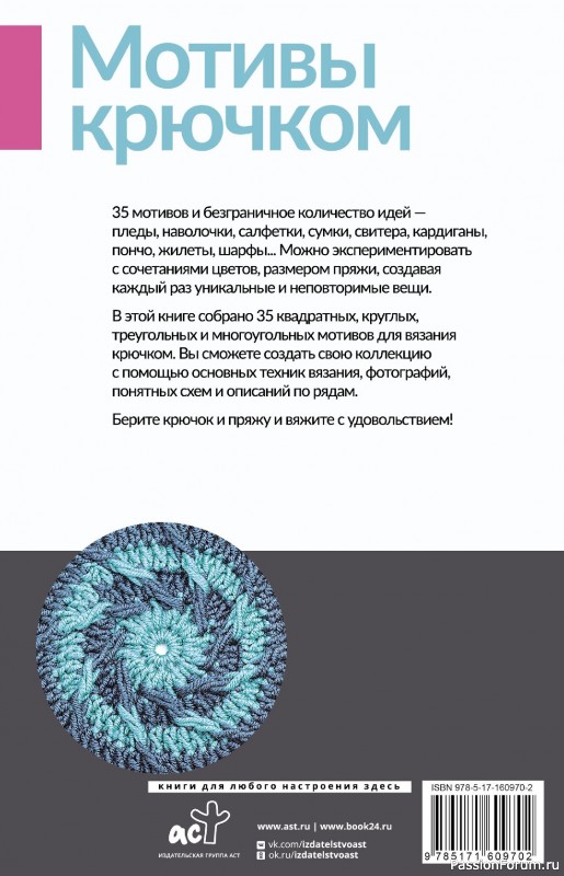 Вязаные проекты в книге «Мотивы крючком. Квадраты, круги, треугольники и многоугольники»