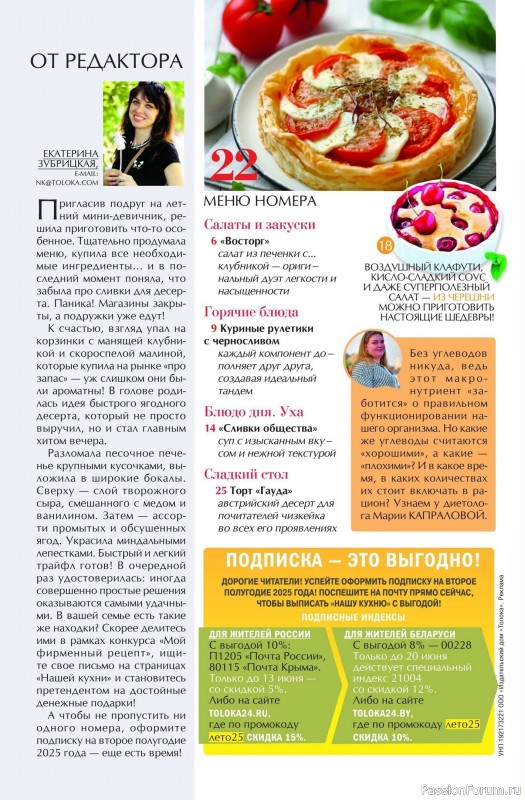 Коллекция кулинарных рецептов в журнале «Наша кухня №6 2025»