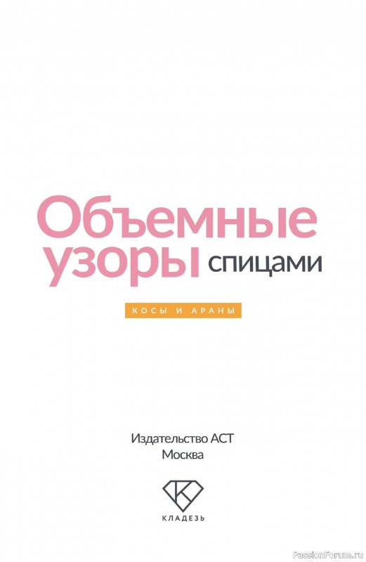 Вязаные проекты в книге «Объемные узоры спицами»