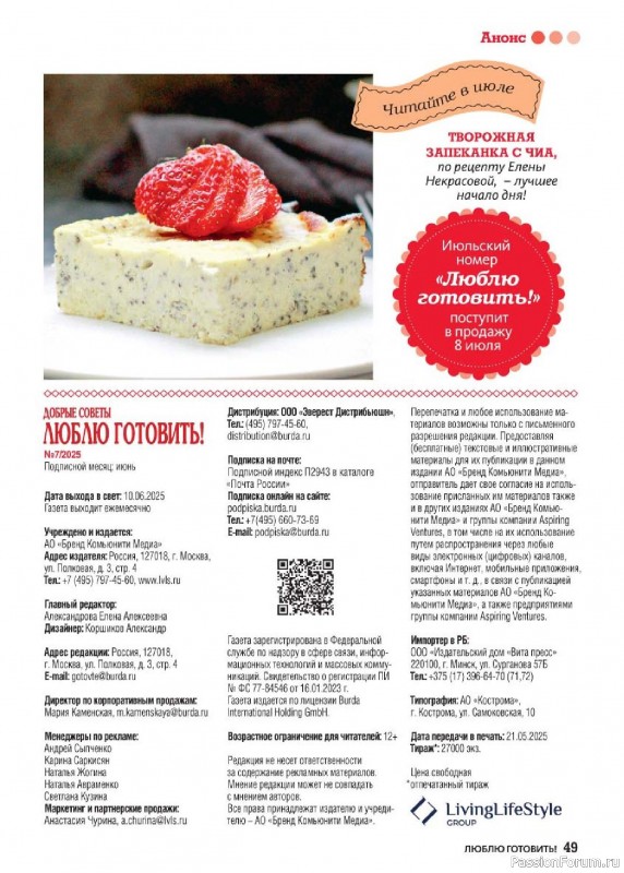 Коллекция кулинарных рецептов в журнале «Люблю готовить! №7 2025»