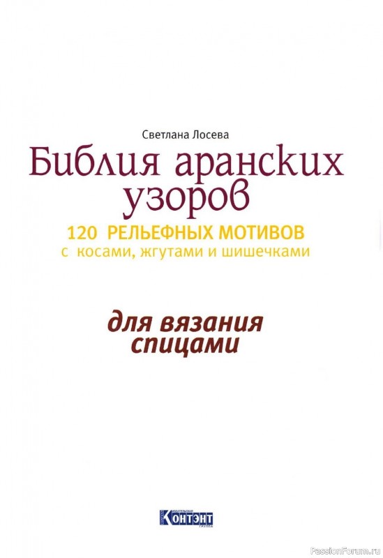 Коллекция аранских узоров в книге «Библия аранских узоров»