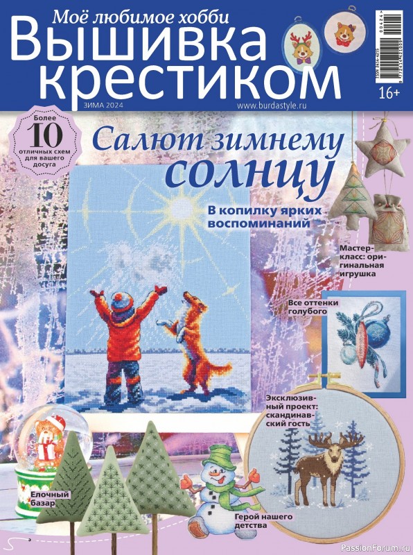 Коллекция вышивки в журнале «Вышивка крестиком №4 2024»