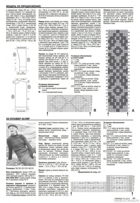 Вязаные модели в журнале «Verena №4 2024»