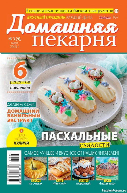 Коллекция кулинарных рецептов в журнале «Домашняя Пекарня №3 2025»