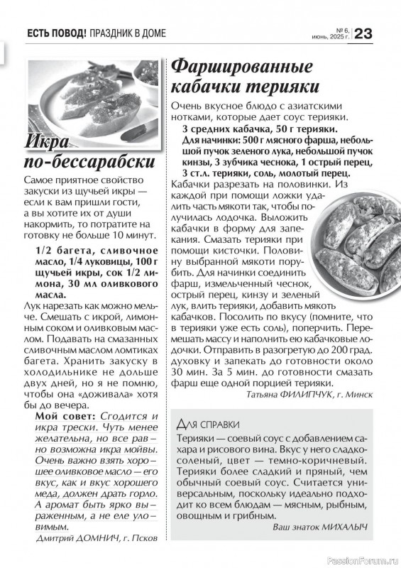 Коллекция кулинарных рецептов в журнале «Кухонька Михалыча №6 2025»