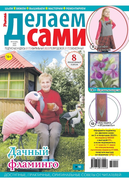 Коллекция проектов для рукодельниц в журнале &laquo;Делаем сами №9 2023&raquo;