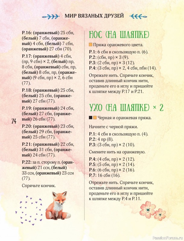 Вязаные проекты в книге «Мир вязаных друзей». Продолжение