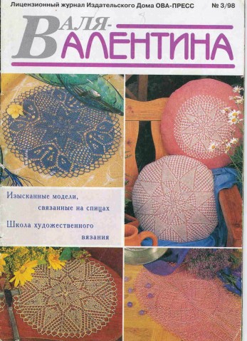 ВАЛЕНТИНА 3-1998 (салфетки, скатерти спицами)