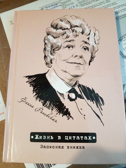 Фамилия раневской. Записная книжка жизнь в цитатах. Афиша с фаиной Раневской. Раневская автограф.