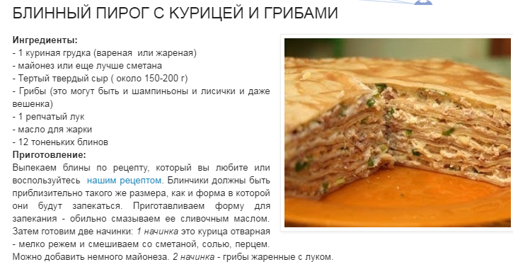 Блинный пирог с курицей и грибами из интернета