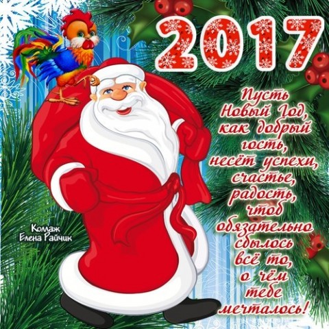 С НОВЫМ 2017 ГОДОМ!!!