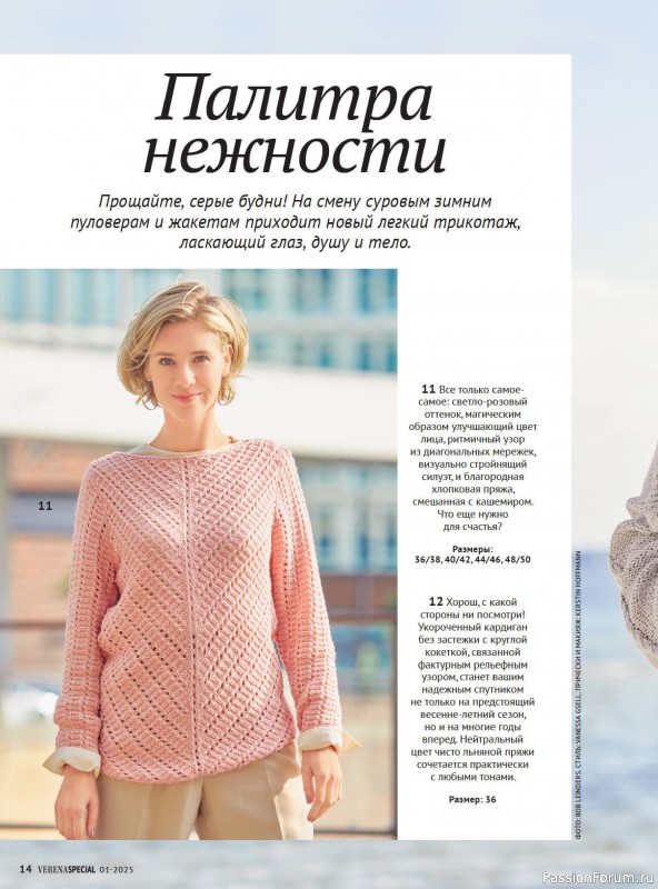 Вязаные модели в журнале VERENA. Модное вязание 1/2025