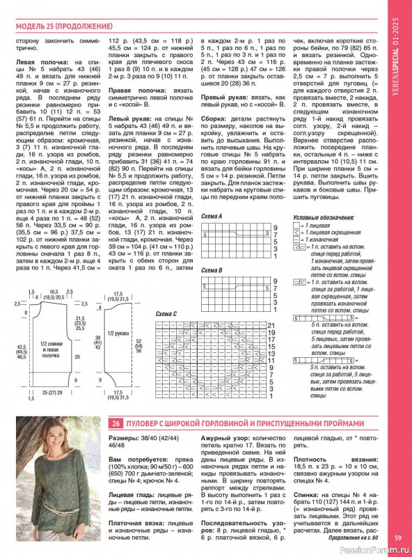 Вязаные модели в журнале VERENA. Модное вязание 1/2025
