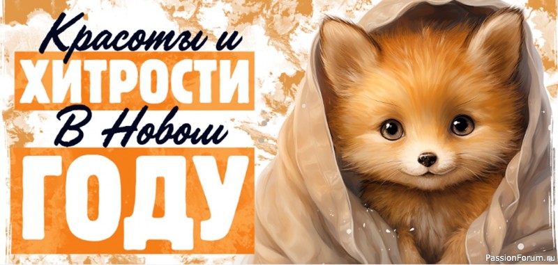 С Новым годом!