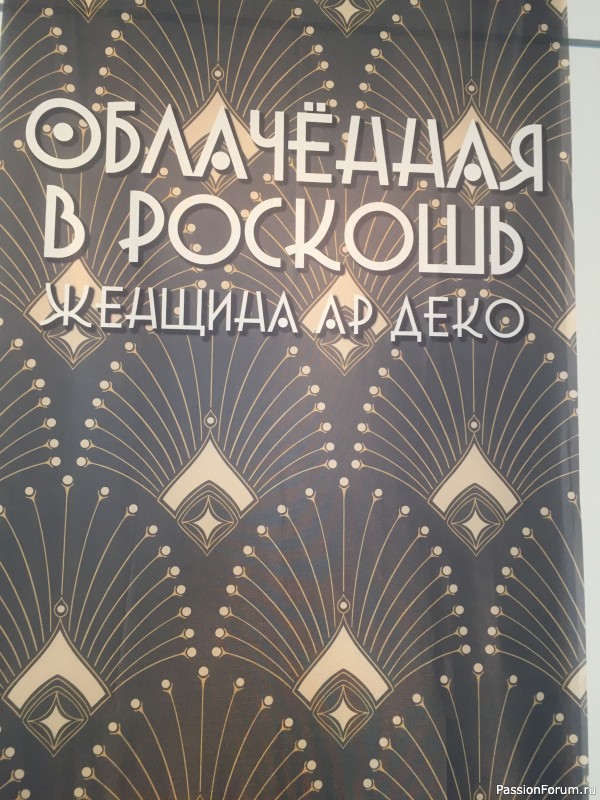 Выставка «Облачённая в роскошь. Женщина Ар деко» (окончание)