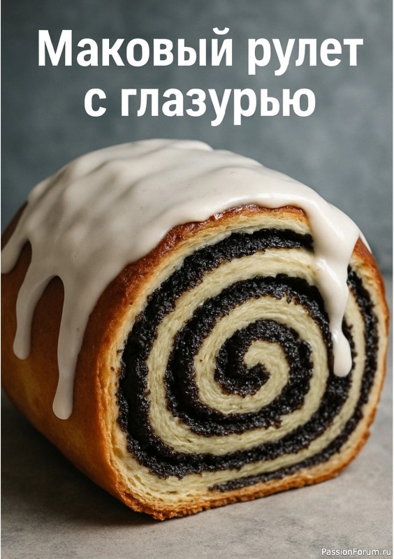 Маковый рулет с глазурью