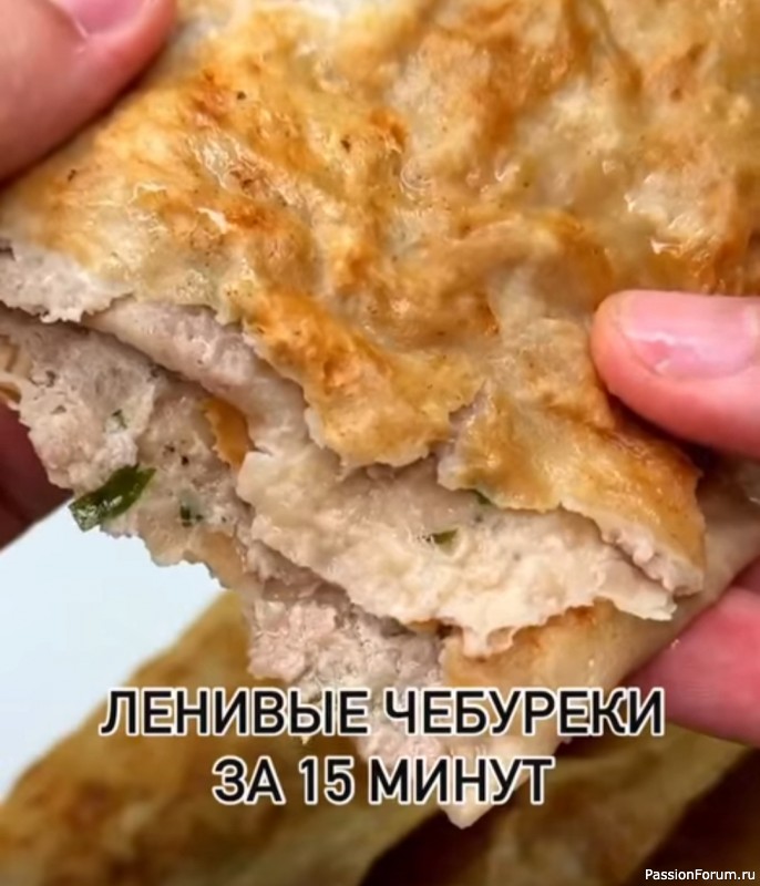 Ленивые чебуреки