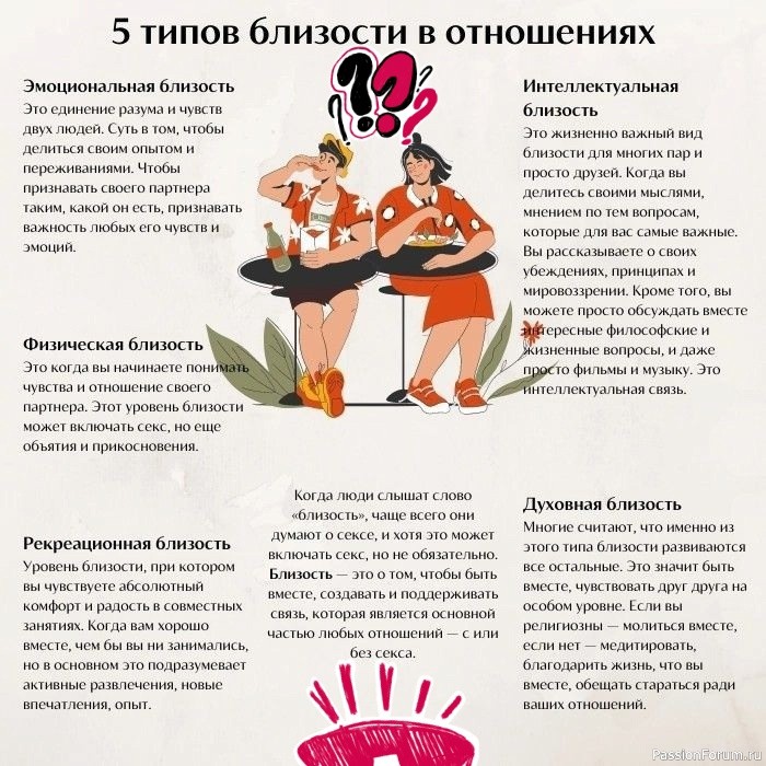 5 типов близости в отношениях