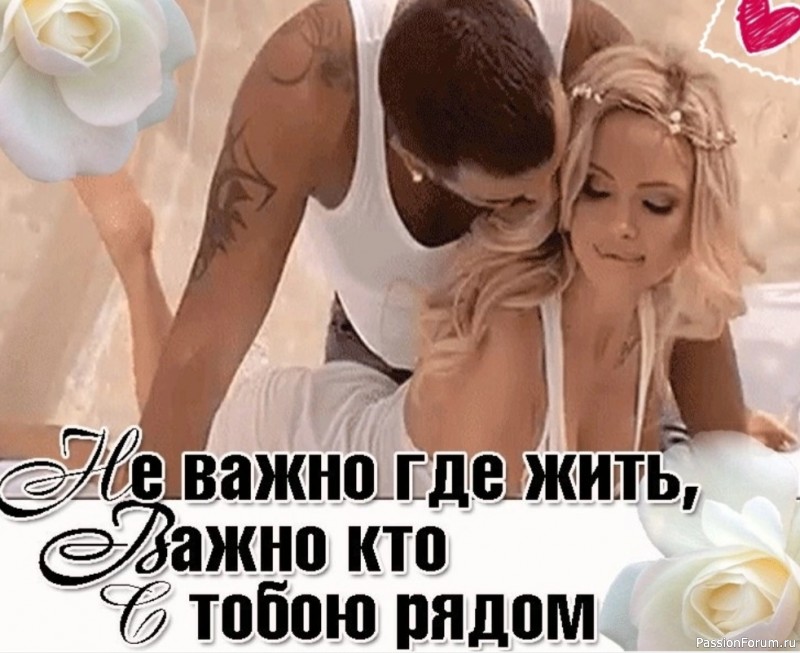 Неважно, где жить. Важно - кто с тобою рядом